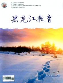 黑龙江教育·小学期刊