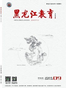 黑龙江教育·教育与教学期刊